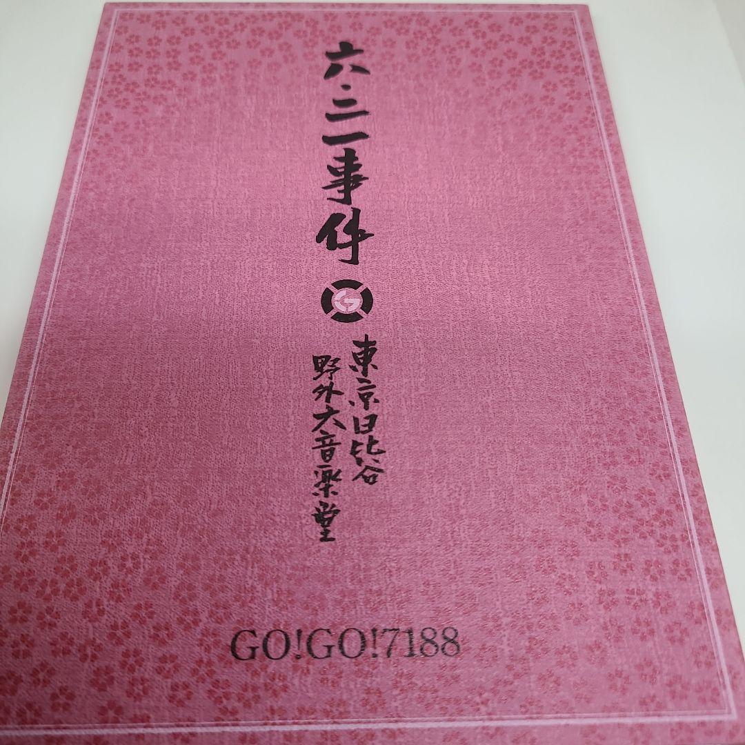GO！GO！7188 六・二一事件