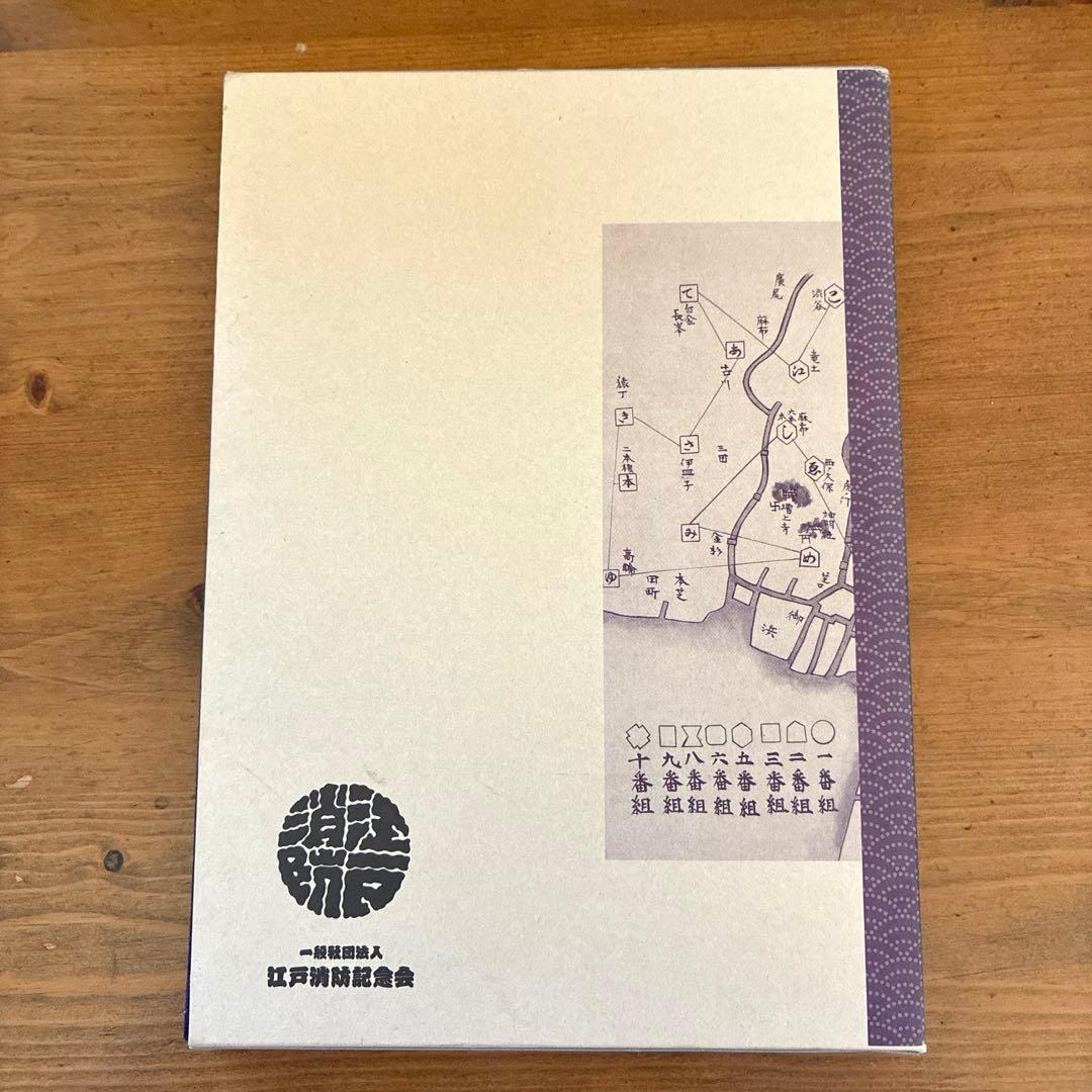 江戸町火消三百年 一般社団法人 江戸消防記念会
