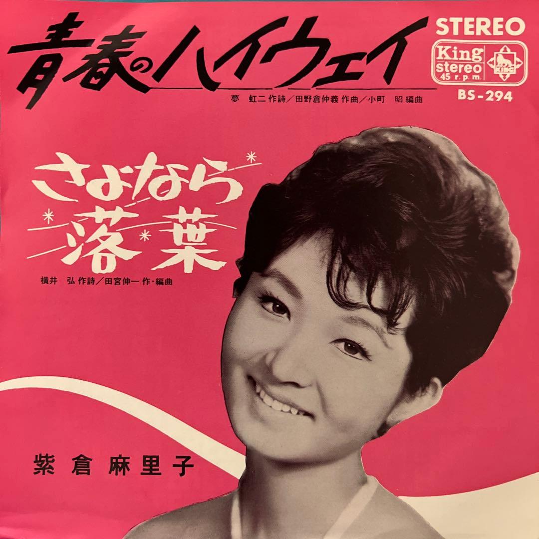 紫倉麻里子　青春のハイウェイ　さよなら落葉　夢虹ニ　65年　昭和歌謡　EP