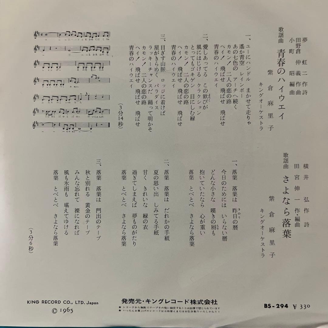 紫倉麻里子　青春のハイウェイ　さよなら落葉　夢虹ニ　65年　昭和歌謡　EP