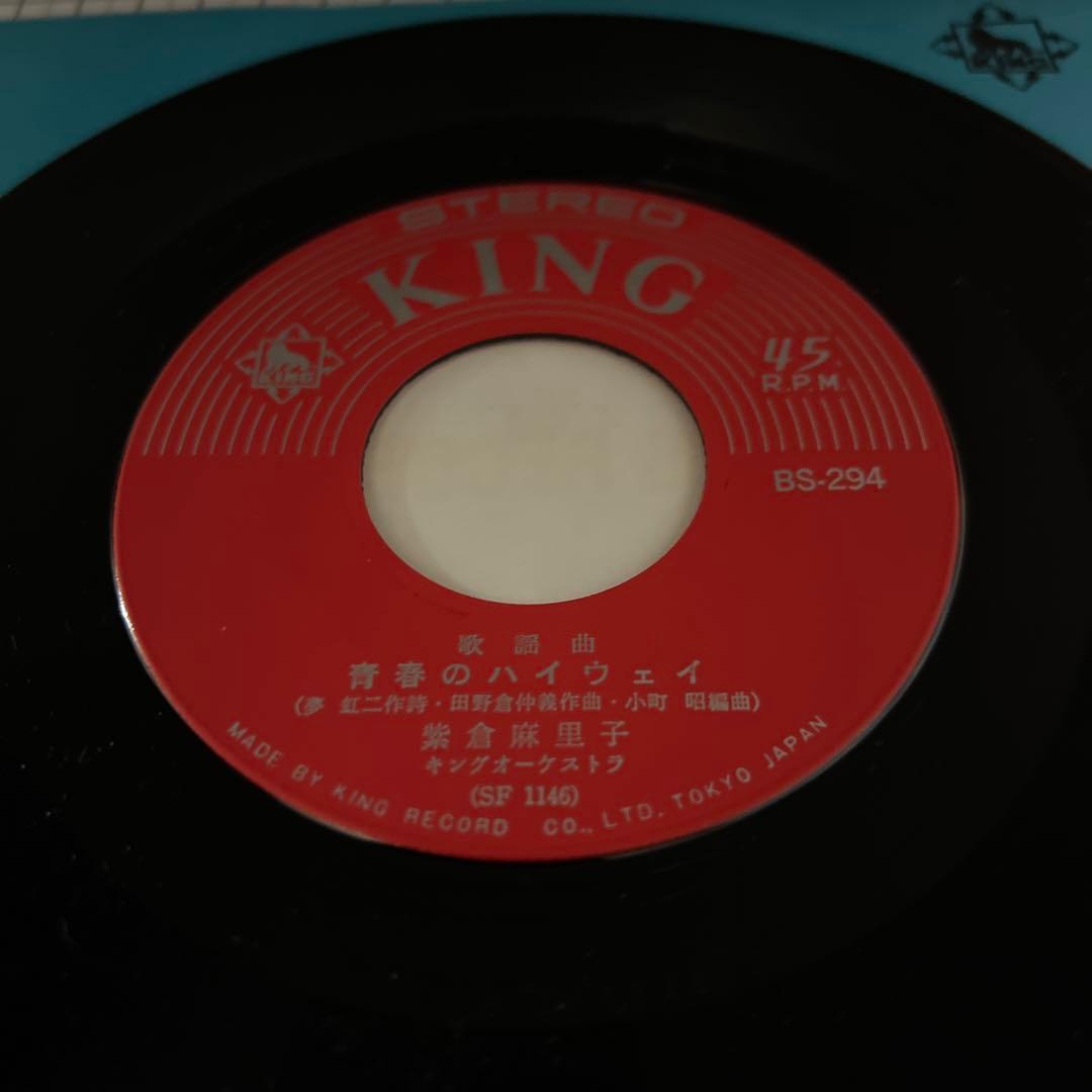 紫倉麻里子　青春のハイウェイ　さよなら落葉　夢虹ニ　65年　昭和歌謡　EP