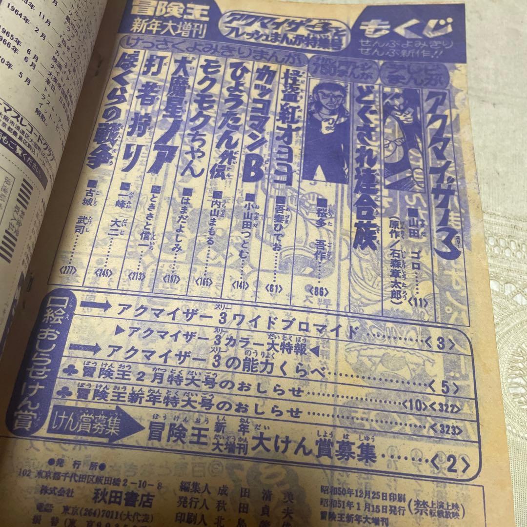 冒険王　1976年新年大増刊