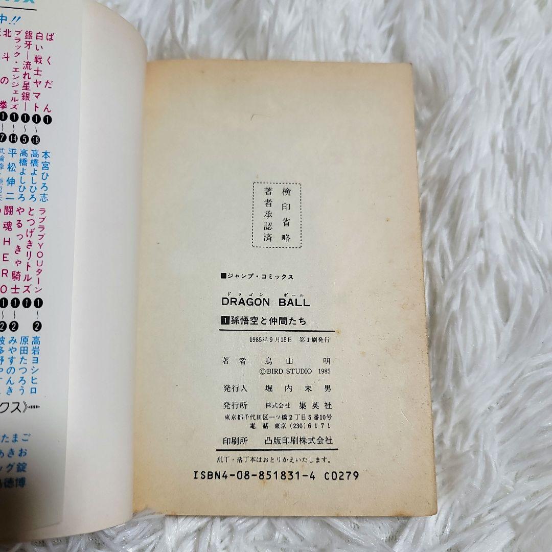 希少 初版 ドラゴンボール 1巻 鳥山明
