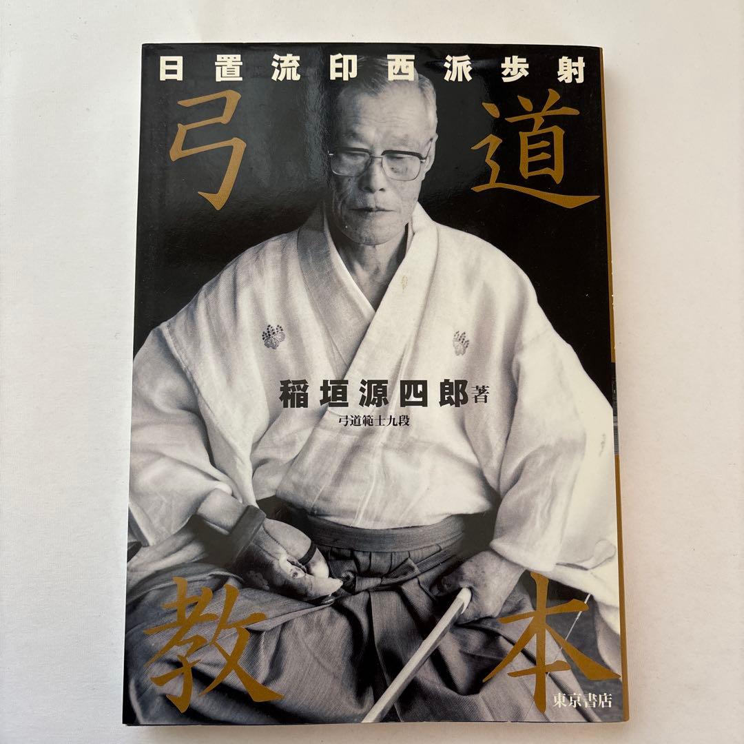 弓道教本 : 日置流印西派歩射