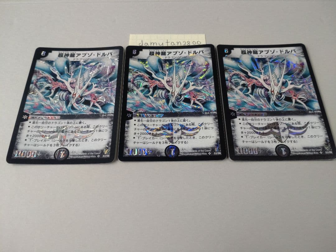 【デュエルマスターズ】超神龍アブゾ・ドルバ 初期 美品 ワンオーナー品3枚セット