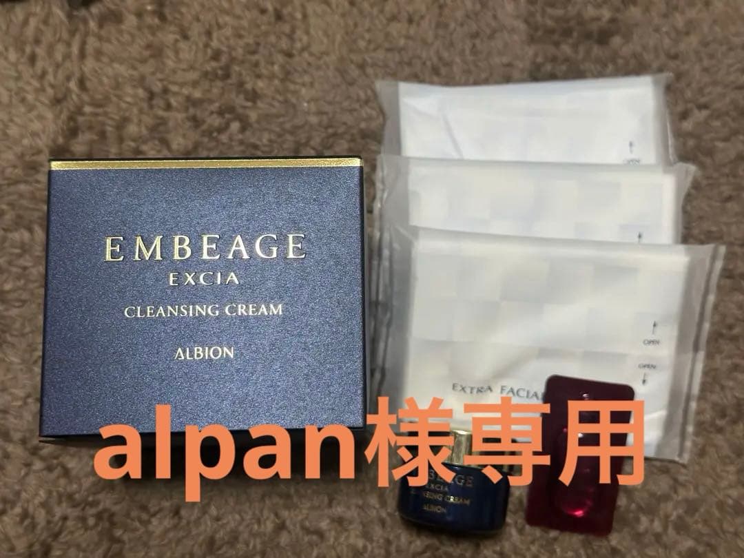 アルビオン エクシア アンベアージュ クレンジングクリーム 新品未開封