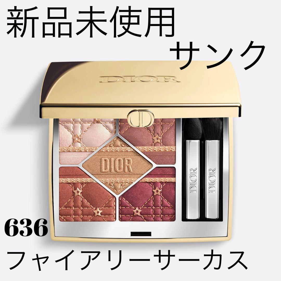 新品未使用ディオールショウ サンク クルール 636 ファイアリー サーカス