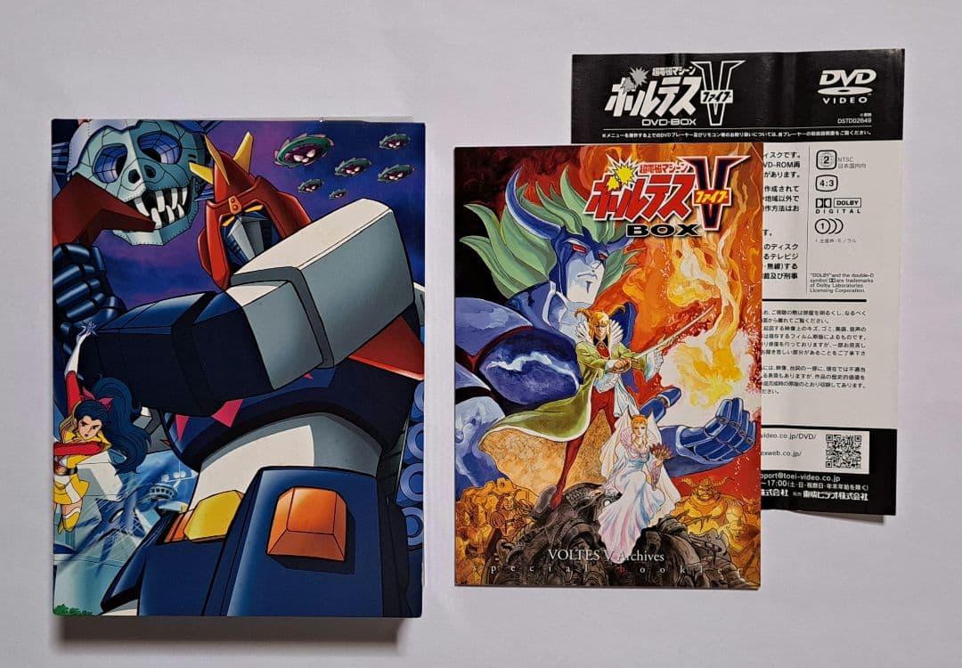 超電磁マシーン ボルテスⅤ DVD-BOX［初回生産限定］