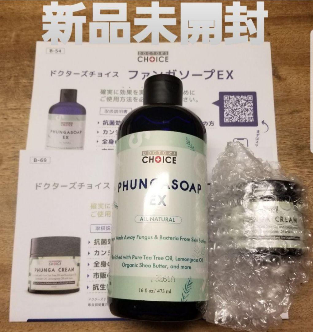 【最終】ドクターズチョイス　ファンガソープEX　ファンガクリーム