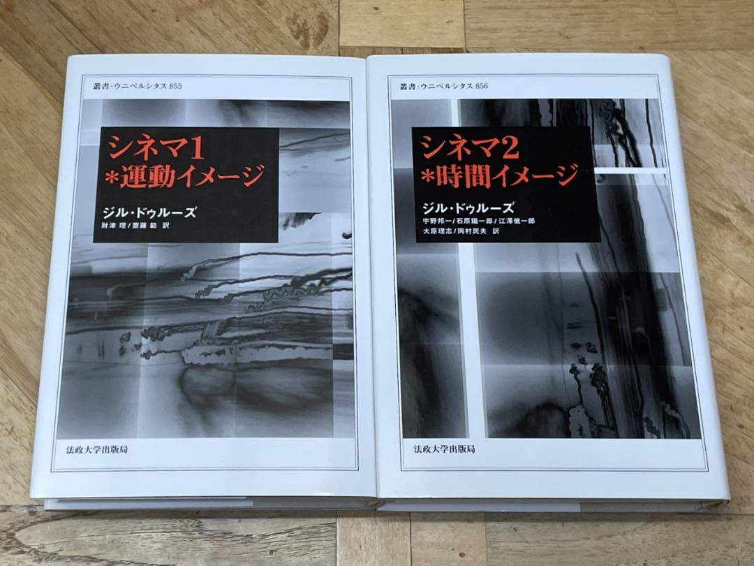 【新品購入、未読保管品】ジル・ドゥルーズ / シネマ 1・２