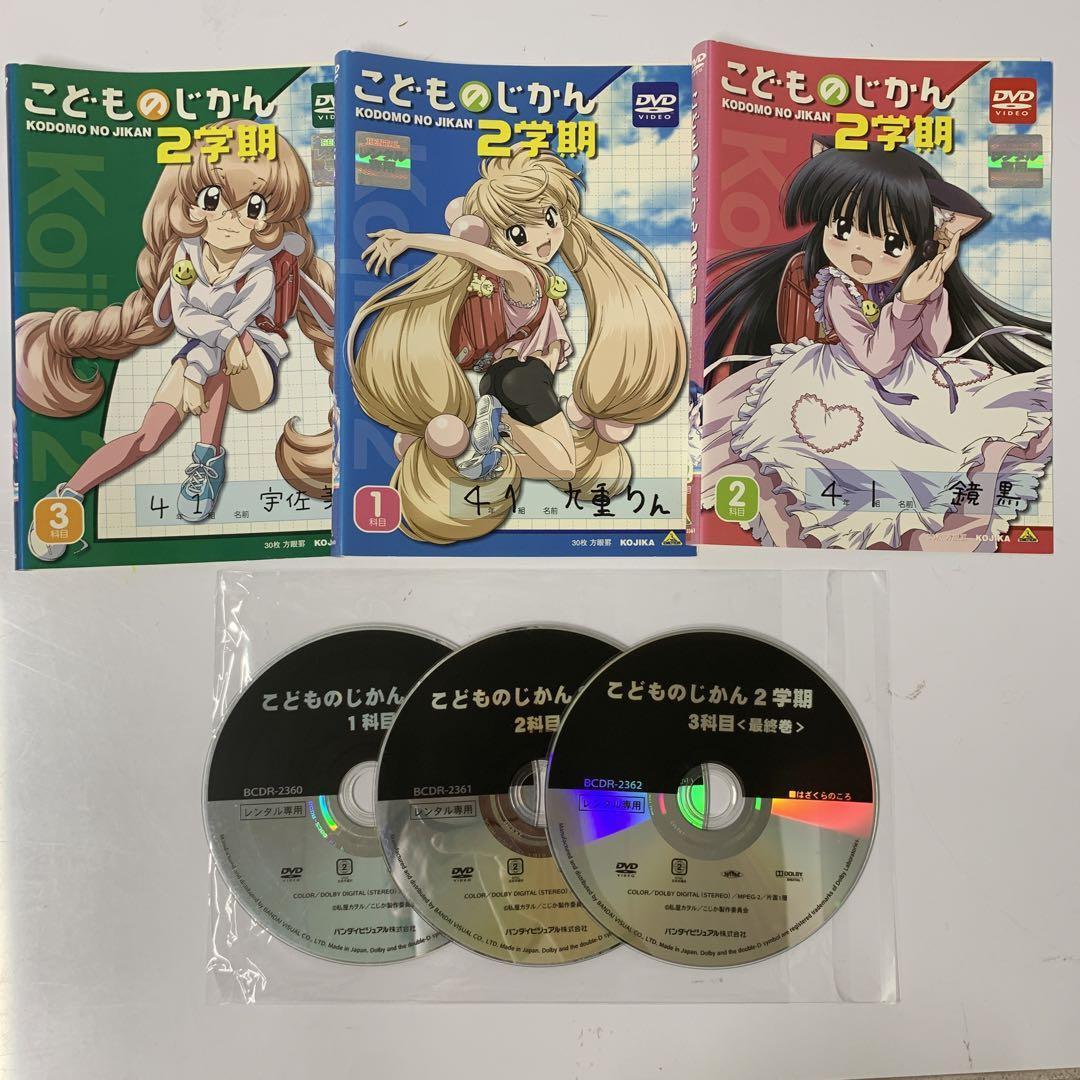 アニメ　こどものじかん2学期 DVD 1〜3巻