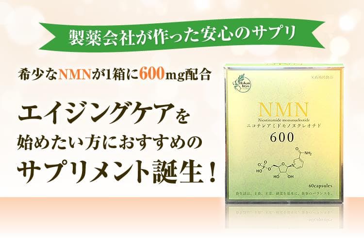 NMN 600 ニコチンアミド モノヌクレオチド 栄養補助食品 サプリメント