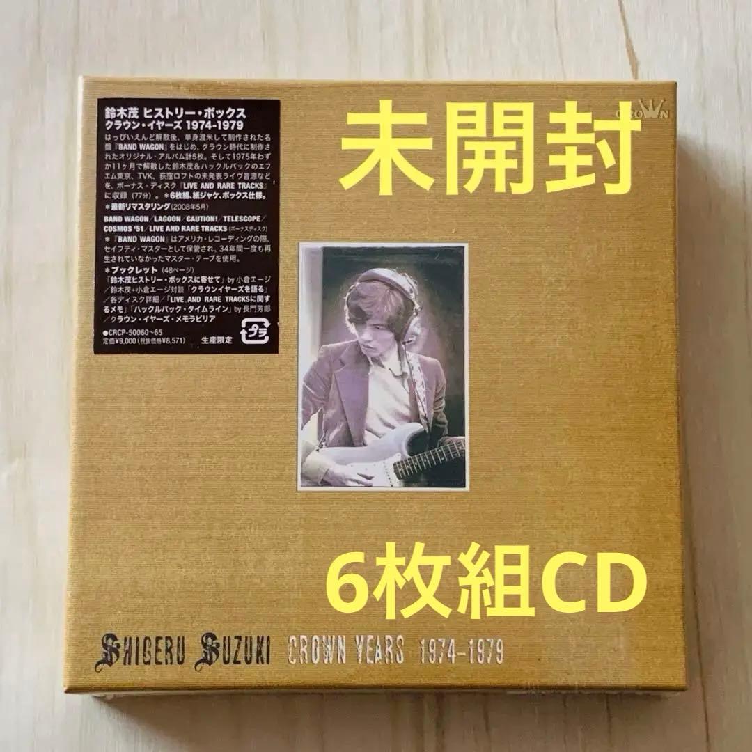 未開封 鈴木茂 ヒストリー・ボックス/クラウン・イヤーズ 1974-1979
