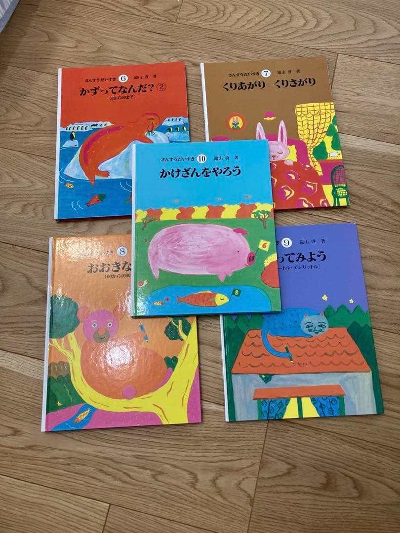 さんすうだいすき　10巻セット　遠山啓