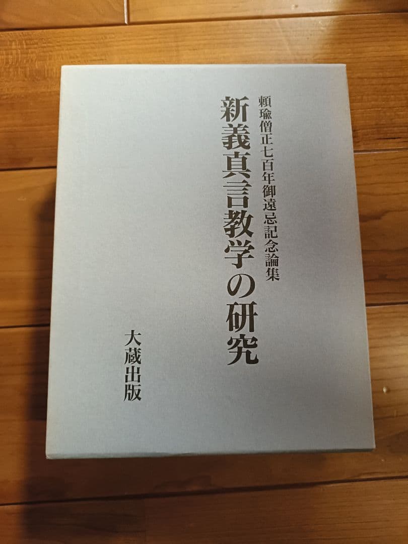 新義真言教学の研究: 頼瑜僧正七百年御遠忌記念論集