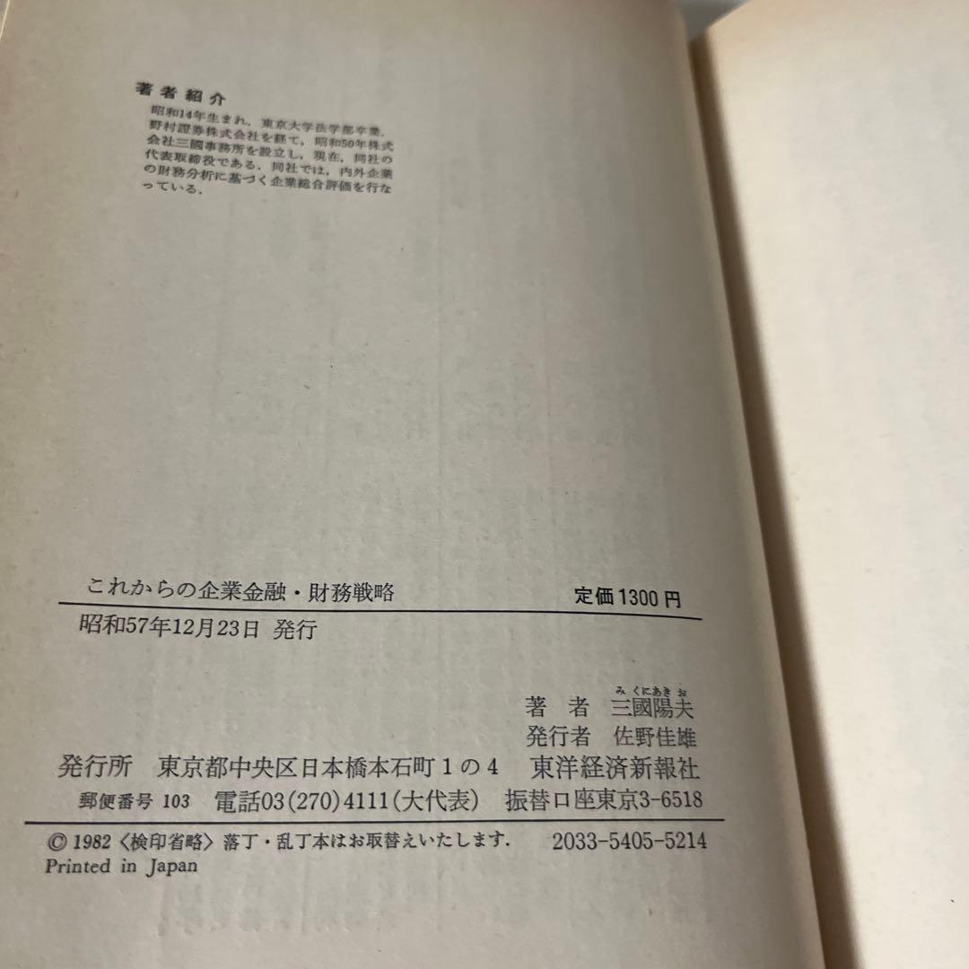これからの企業金融・財務戦略―事業リスクと財務リスクの研究 (1982年)