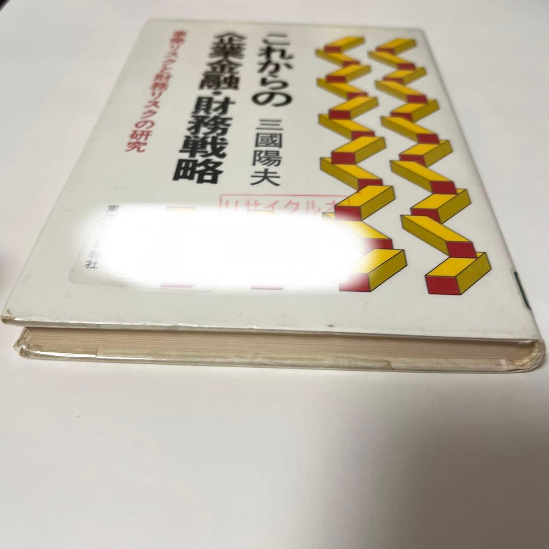 これからの企業金融・財務戦略―事業リスクと財務リスクの研究 (1982年)