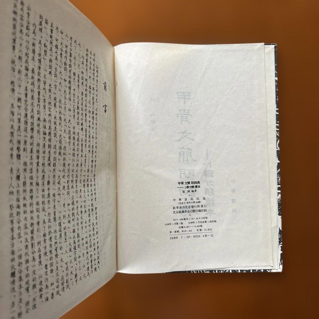 簡明甲骨文辞典