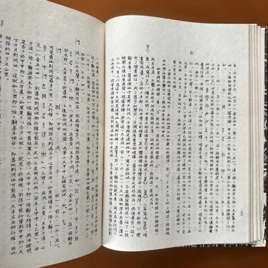 簡明甲骨文辞典