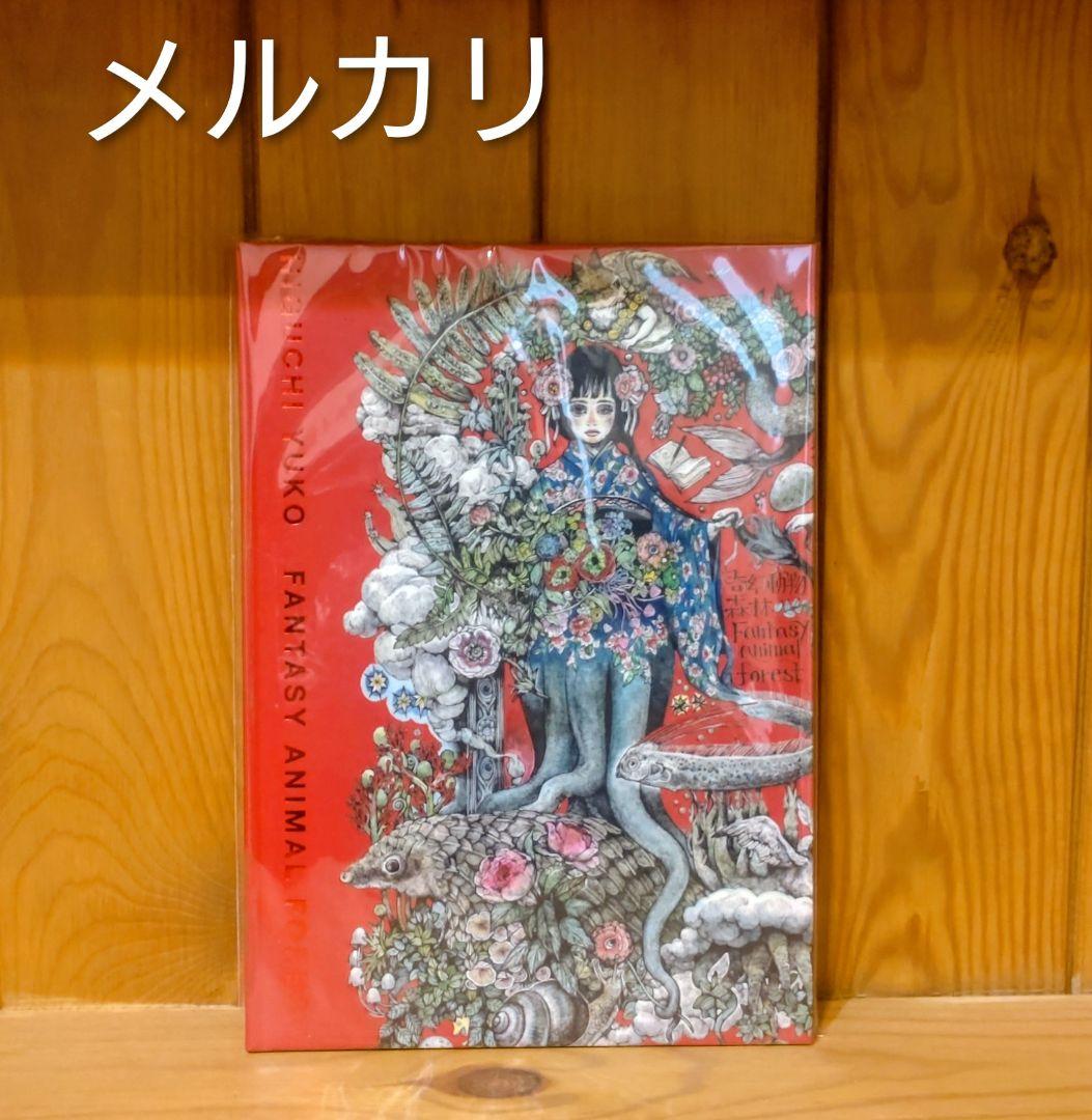 ヒグチユウコ　台湾　画集　ボリス雑貨店　蔵書票しおり付き　未読