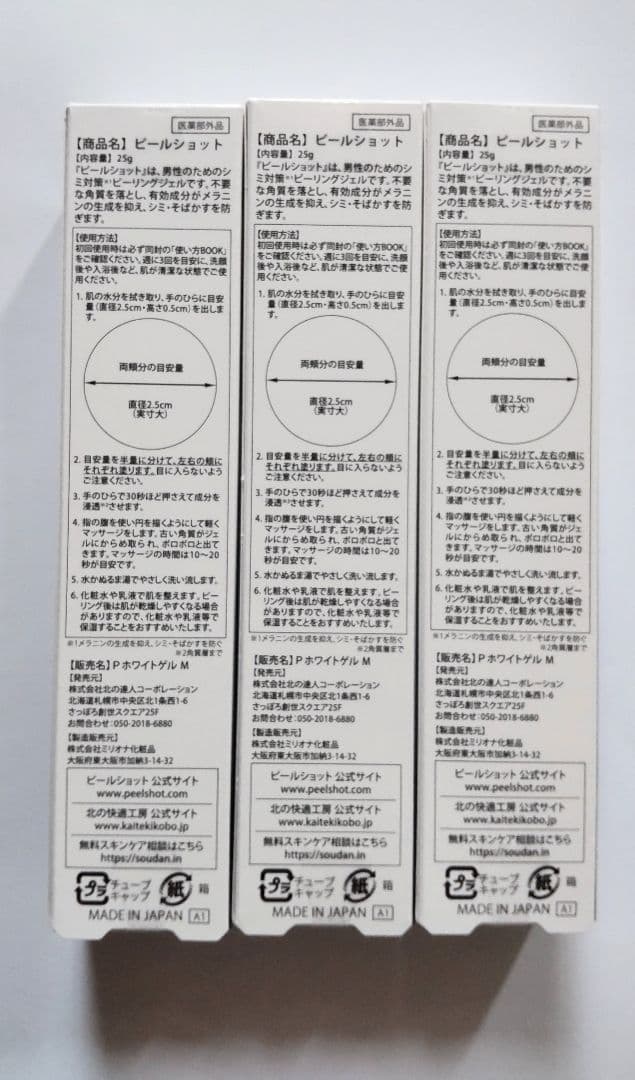 医薬部外品 薬用ピールショットPEELSHOT ３本 北の快適工房 メンズ化粧品