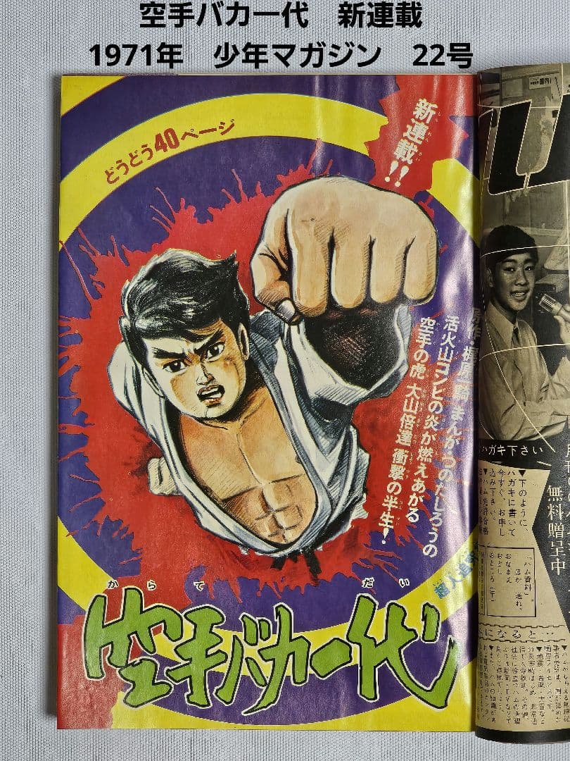 昭和レトロ 週刊少年マガジン 1971年22号　新連載 空手バカ一代