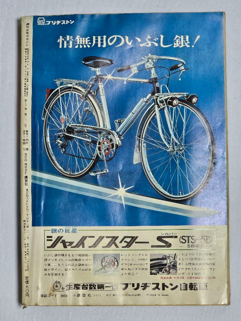 昭和レトロ 週刊少年マガジン 1971年22号　新連載 空手バカ一代