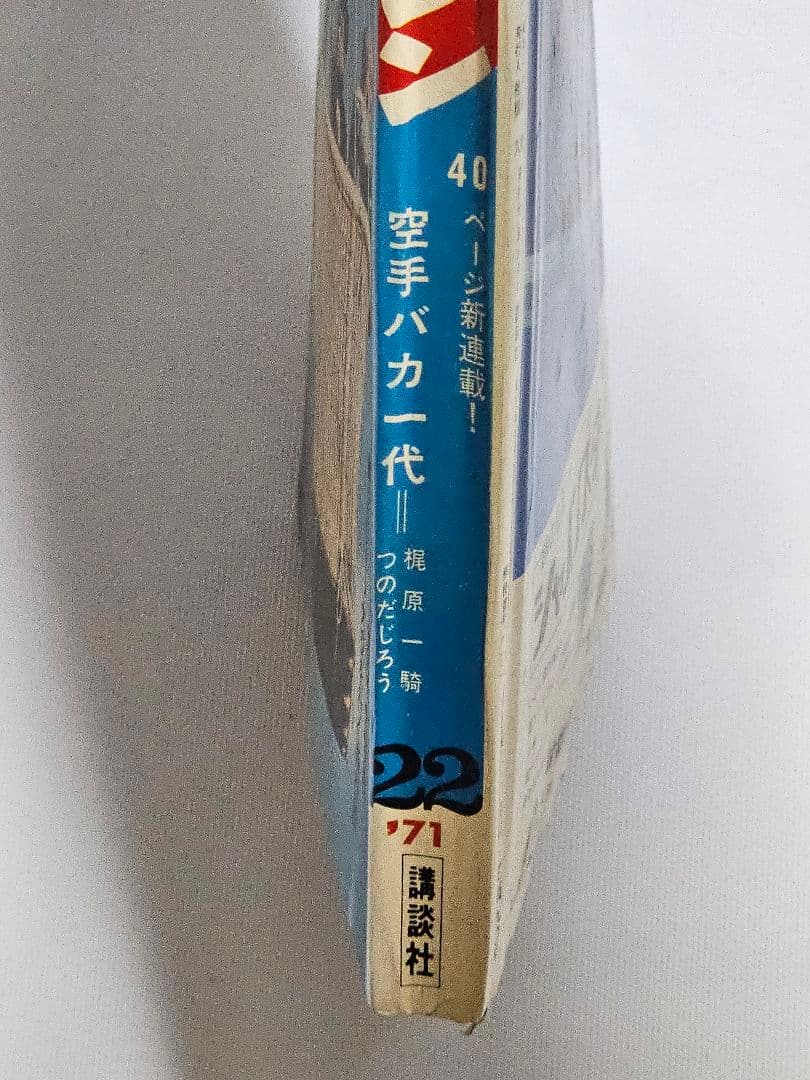 昭和レトロ 週刊少年マガジン 1971年22号　新連載 空手バカ一代