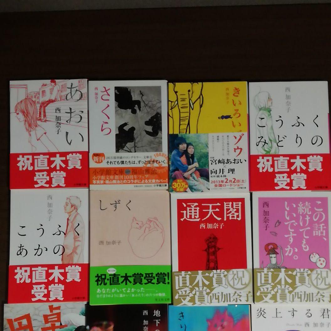 西加奈子 16冊文庫本セット