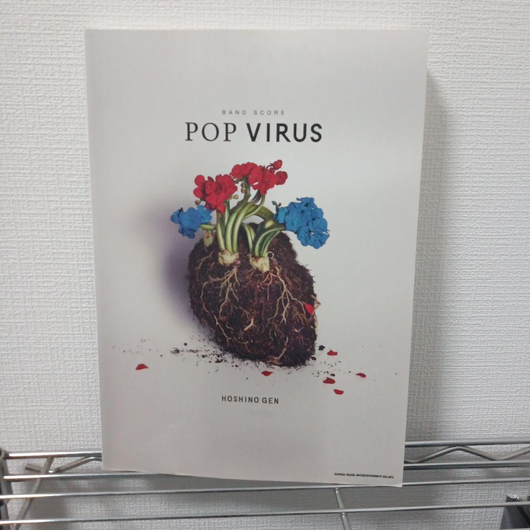 星野源 POP VIRUS