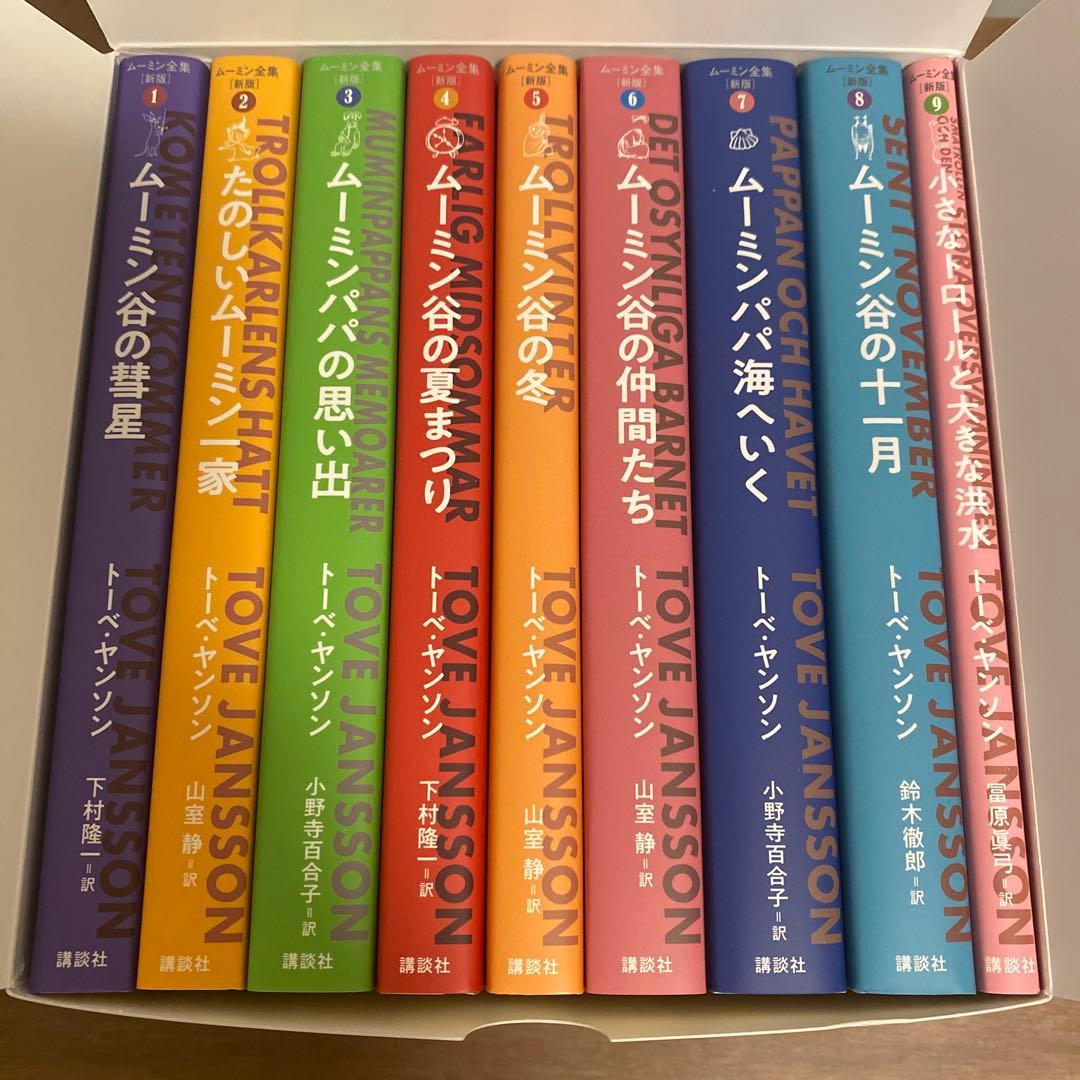 ムーミン全集【新板】全９巻BOXセット　講談社