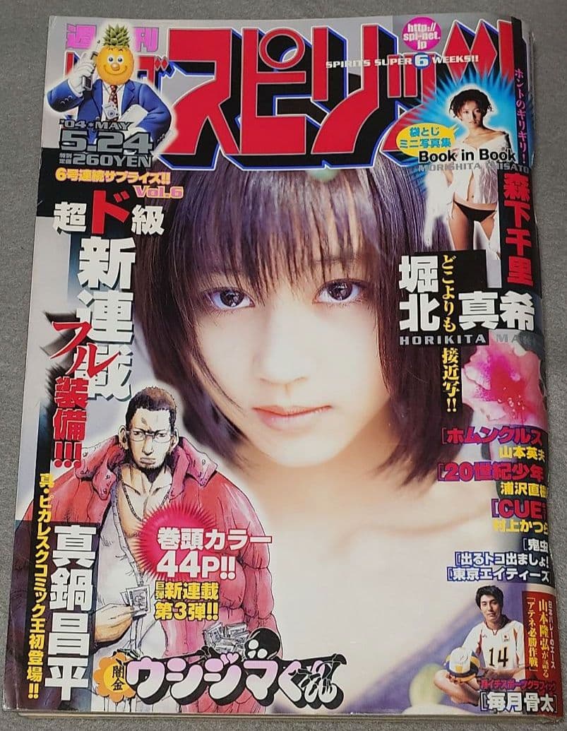 週刊ビッグコミックスピリッツ2004年24号/闇金ウシジマくん新連載/真鍋昌平