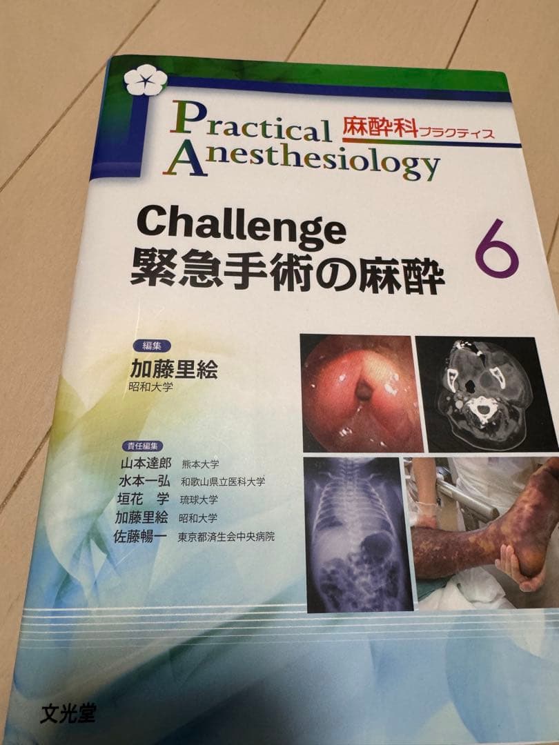 Challenge 緊急手術の麻酔 6 裁断済み