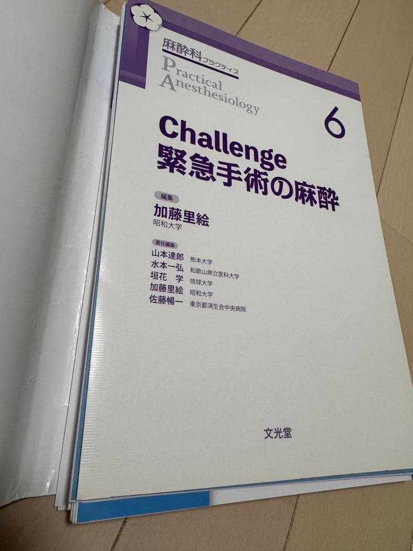 Challenge 緊急手術の麻酔 6 裁断済み