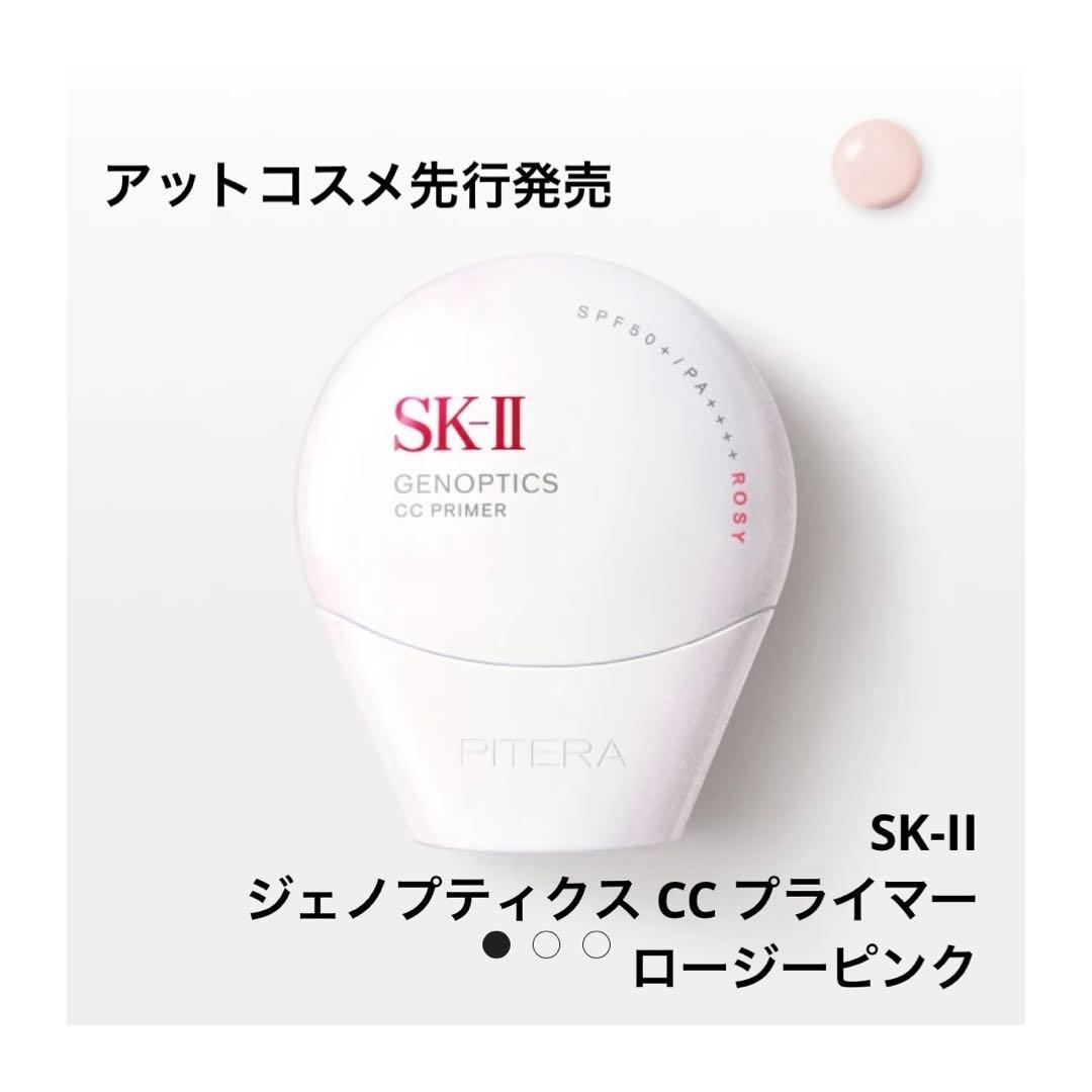 SK-II ジェノプティクス CC プライマーロージーピンク
