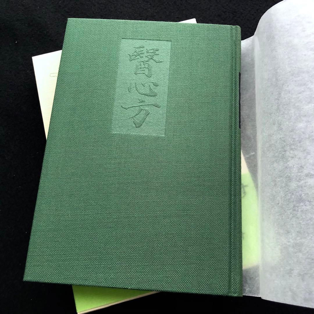 「医心方 巻4 美容篇」丹波康頼 撰 槙佐知子 全訳精解 1997年 筑摩書房