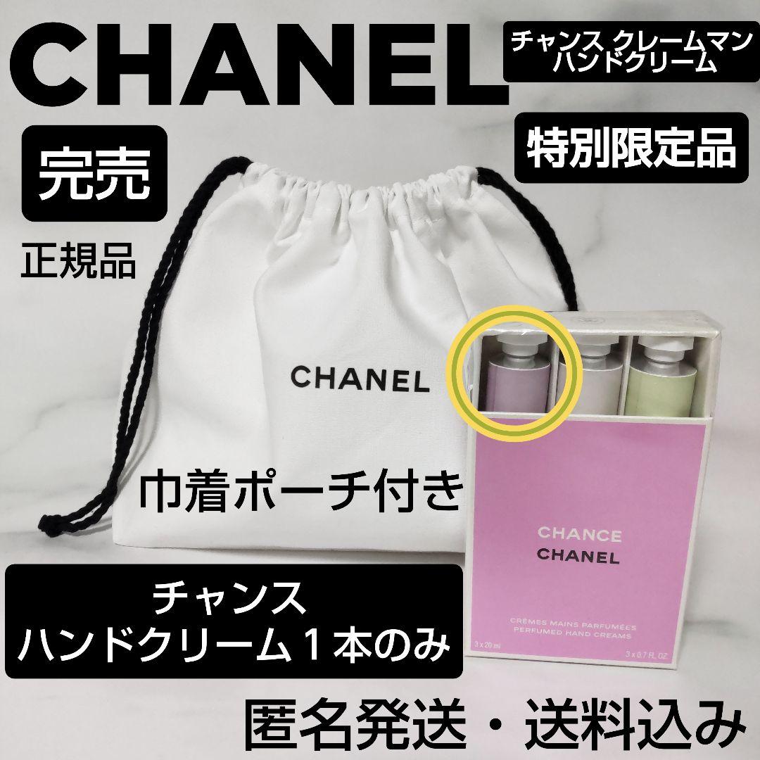 【特別限定品】チャンス クレーム マン★シャネル★ハンドクリーム★巾着付き★新品