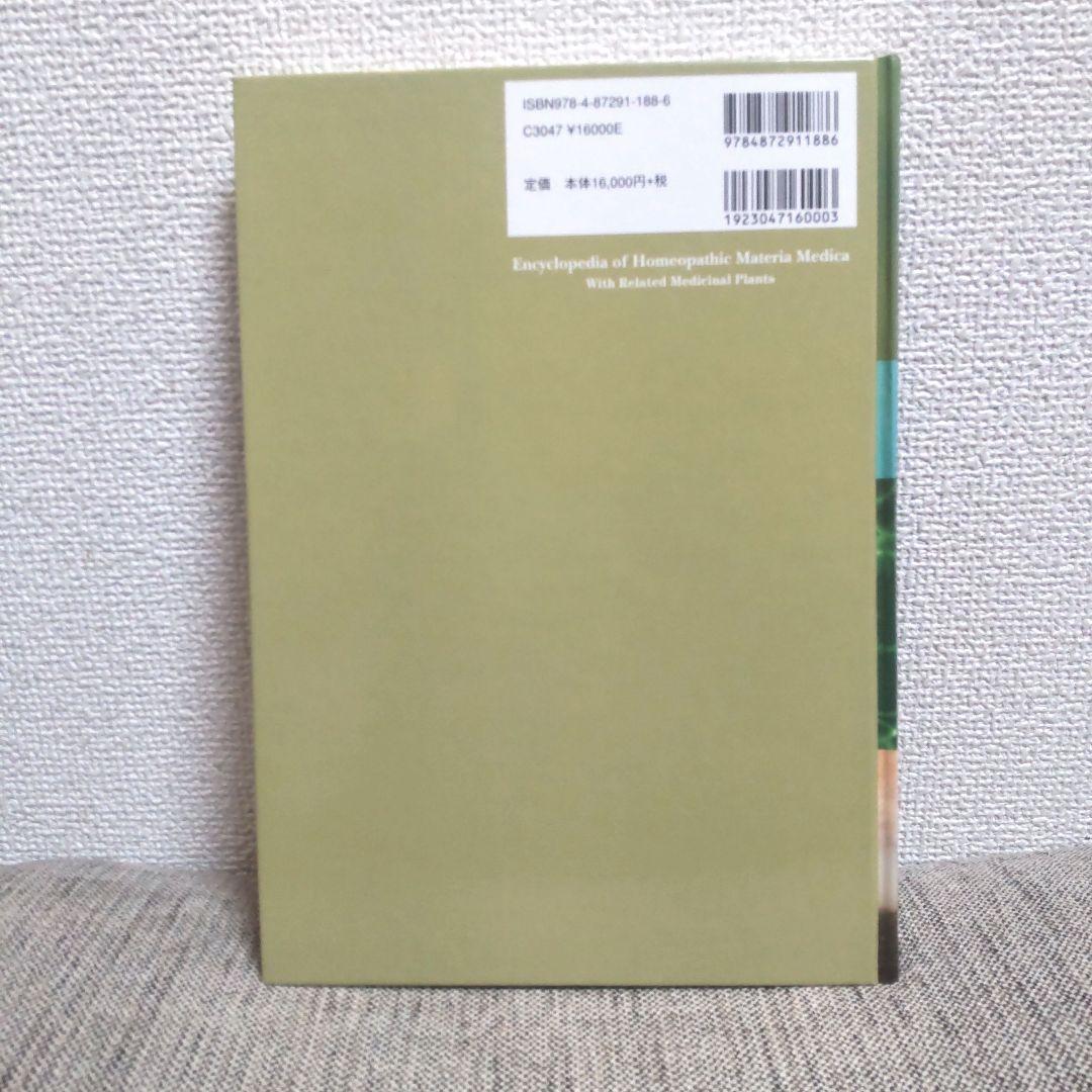 ホメオパシー マテリアメディカ大全 1 : Abel - Agar／森井啓二 著