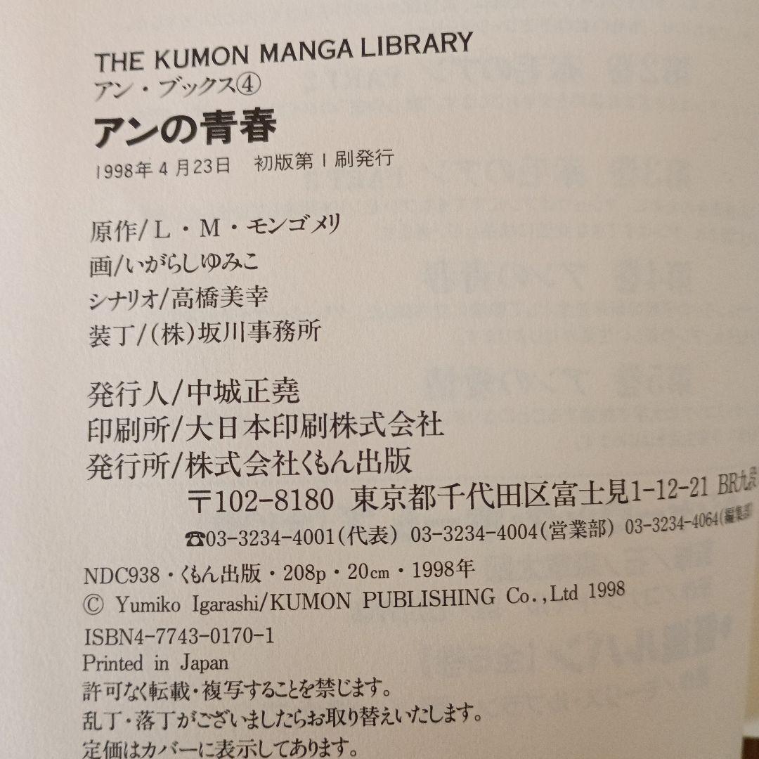 くもんマンガ　赤毛のアン 全5巻セット　いがらしゆみこ画（全巻初版)