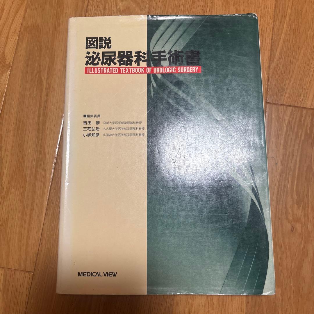 図説 泌尿器科手術
