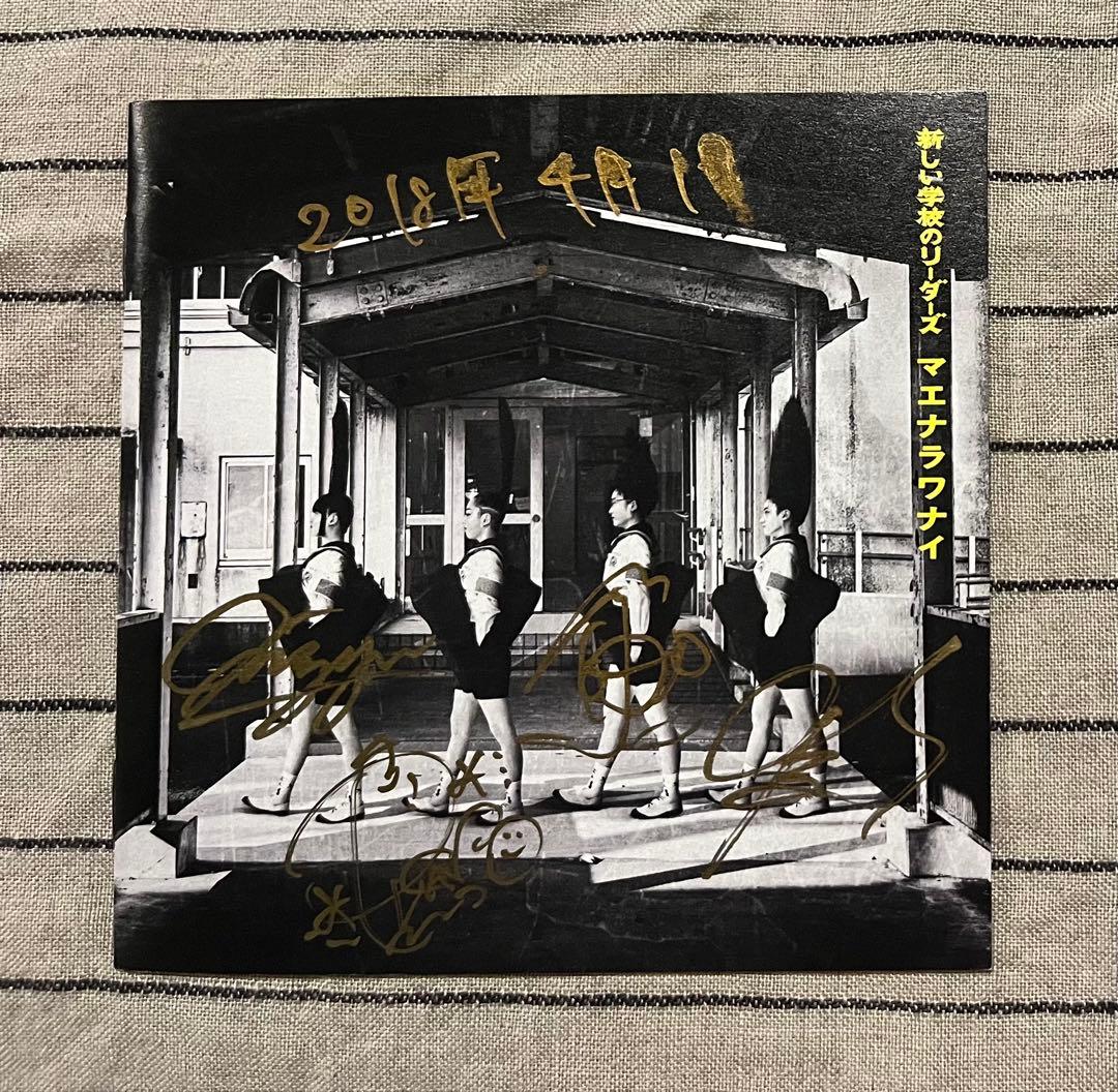 マエナラワナイ 新しい学校のリーダーズ サイン入りCD