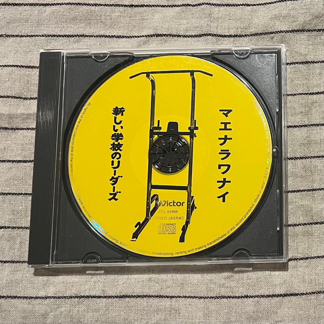 マエナラワナイ 新しい学校のリーダーズ サイン入りCD