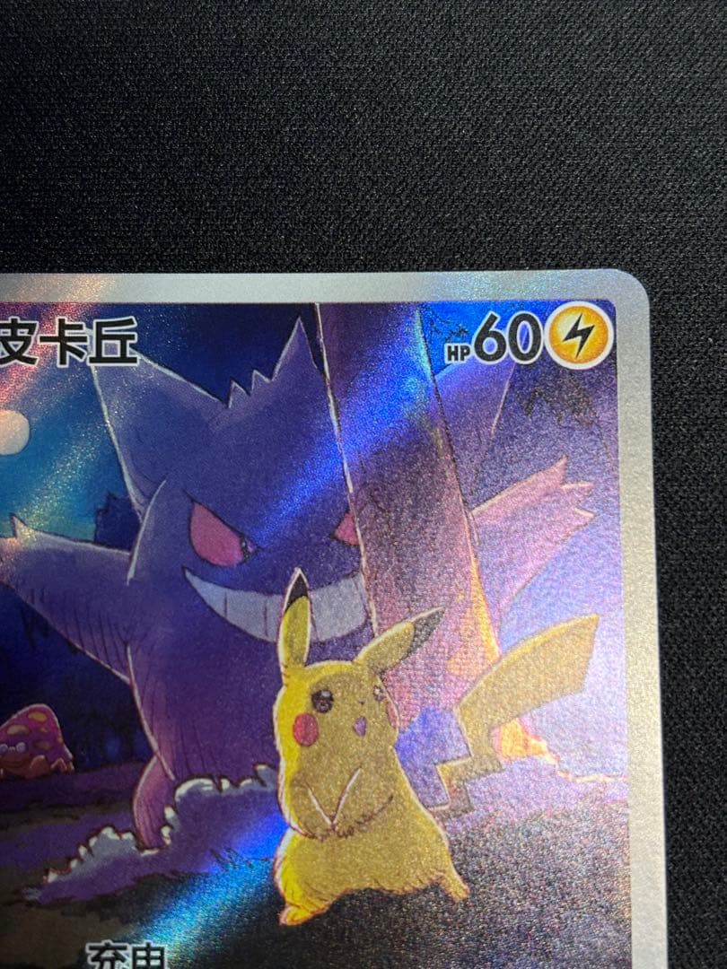 ポケモンカード ゲンガー ピカチュウ AR 172/151 中国語