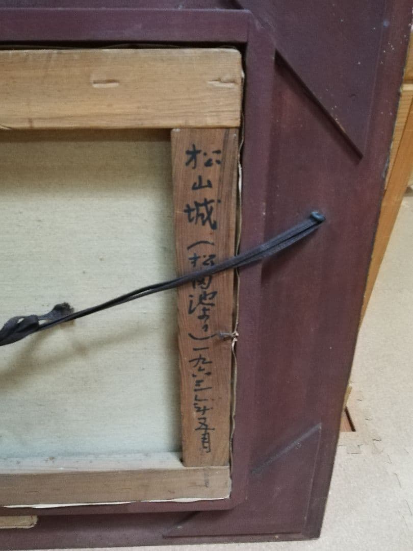 PIC26) 古茂田公雄　「松山城」　昭和38年