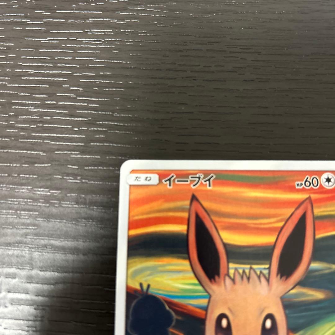 イーブイ：ムンク展×ポケモンカードゲーム PROMO SM-P ムンクイーブイ