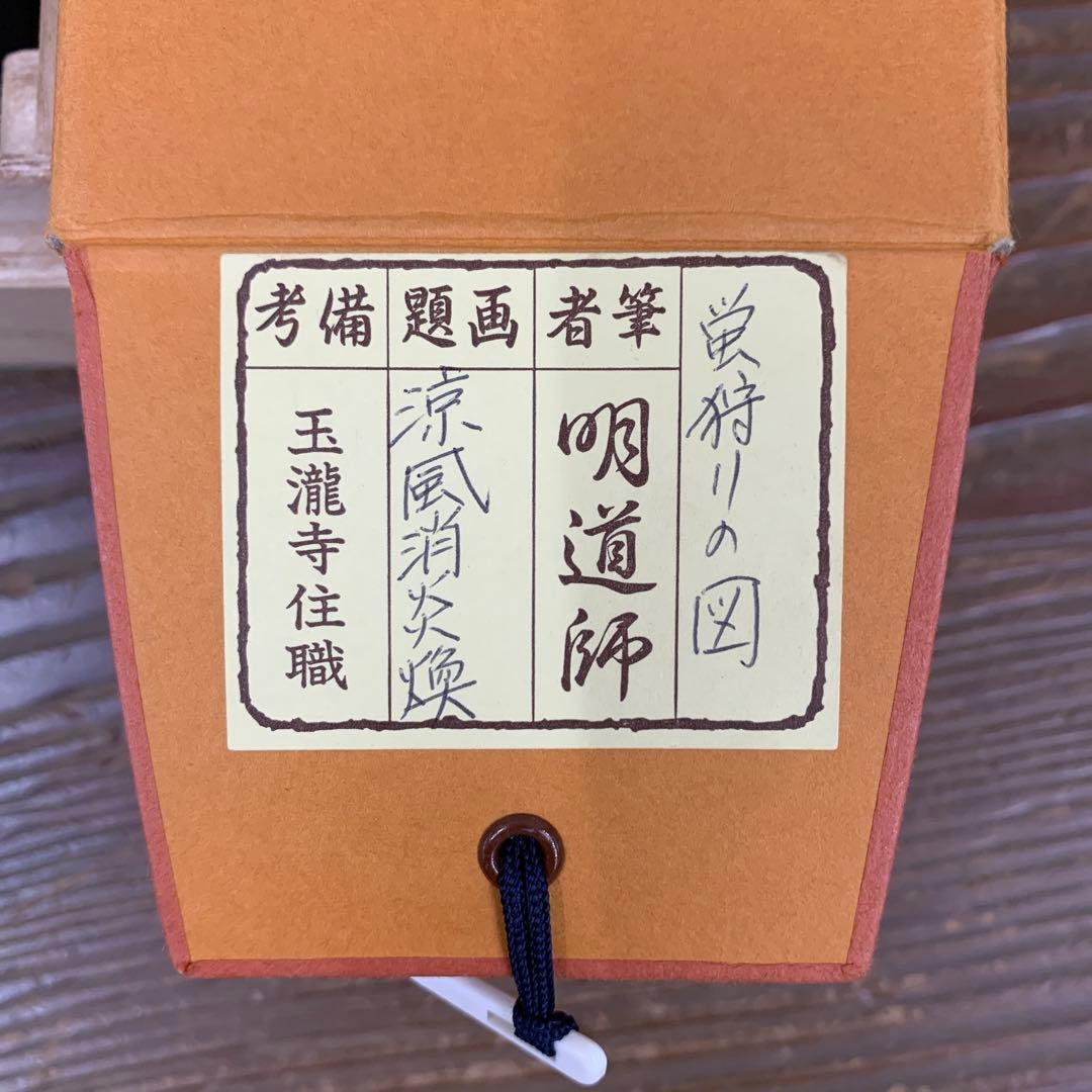 美品 掛け軸 玉瀧寺 戸上明道作 蛍狩り画賛「涼風消炎煥」共箱 おもてなし