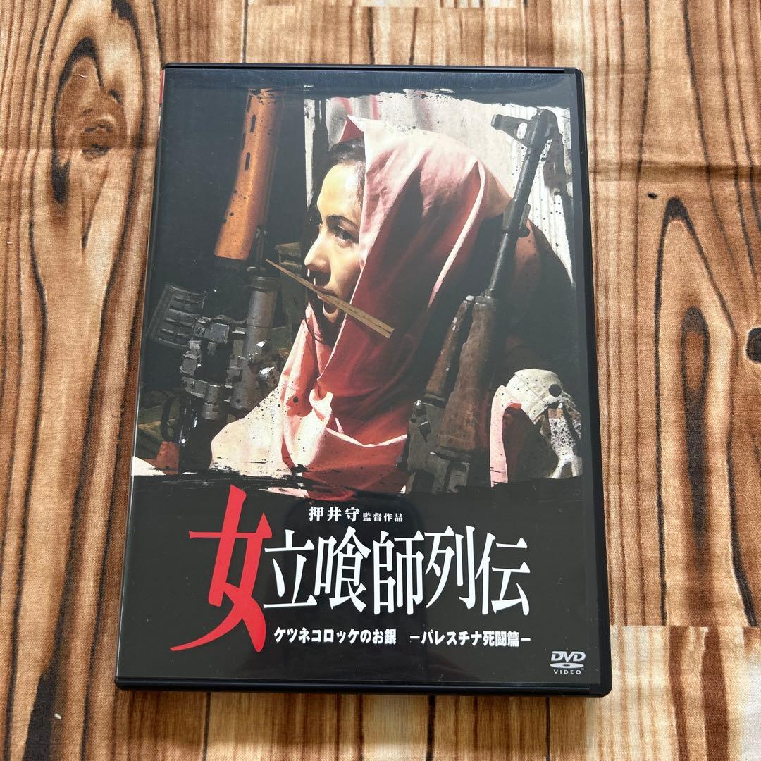 DVD 女立喰師列伝 ケツネコロッケのお銀　パレスチナ死闘篇　押井守　割り箸付