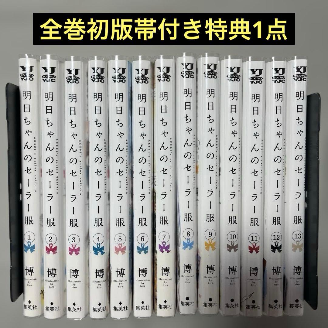 明日ちゃんのセーラー服1-14巻セット
