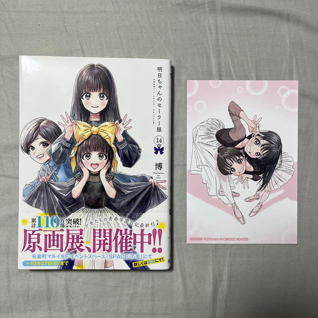 明日ちゃんのセーラー服1-14巻セット