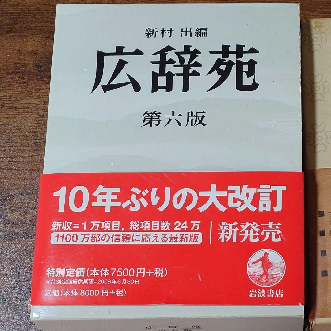 広辞苑第六版、国語中辞典